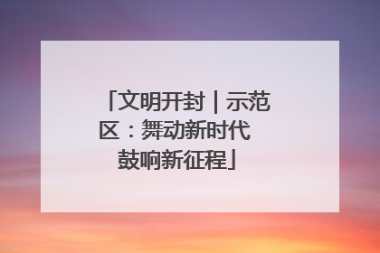 文明开封｜示范区：舞动新时代 鼓响新征程